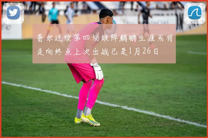 普尔连续第四场缺阵鹈鹕生涯或将走向终点上次出战已是1月26日