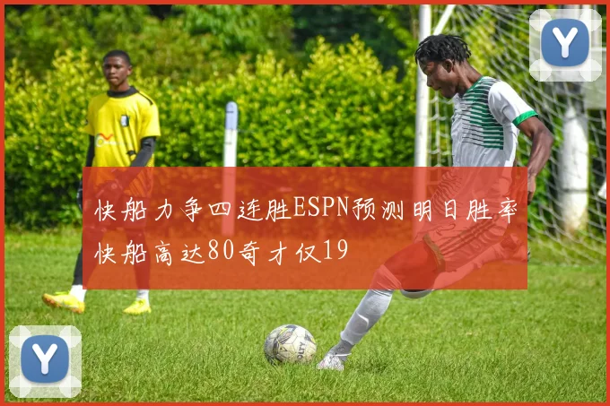 快船力争四连胜ESPN预测明日胜率快船高达80奇才仅19
