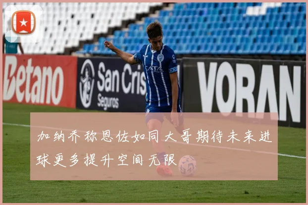 加纳乔称恩佐如同大哥期待未来进球更多提升空间无限