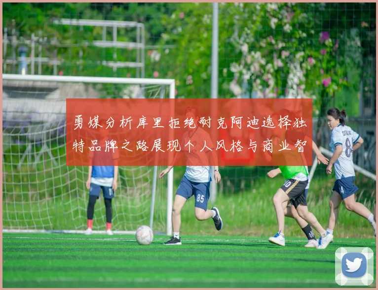 勇媒分析库里拒绝耐克阿迪选择独特品牌之路展现个人风格与商业智慧