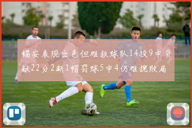 锡安表现出色但难救球队14投9中贡献22分2断1帽罚球5中4仍难挽败局